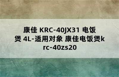 KONKA/康佳 KRC-40JX31 电饭煲 4L-适用对象 康佳电饭煲krc-40zs20